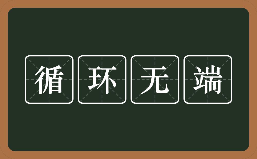 循环无端的意思？循环无端是什么意思？