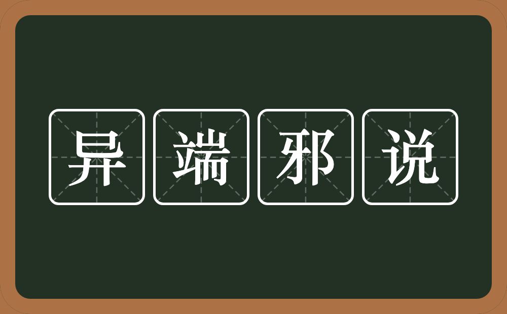 异端邪说的意思？异端邪说是什么意思？