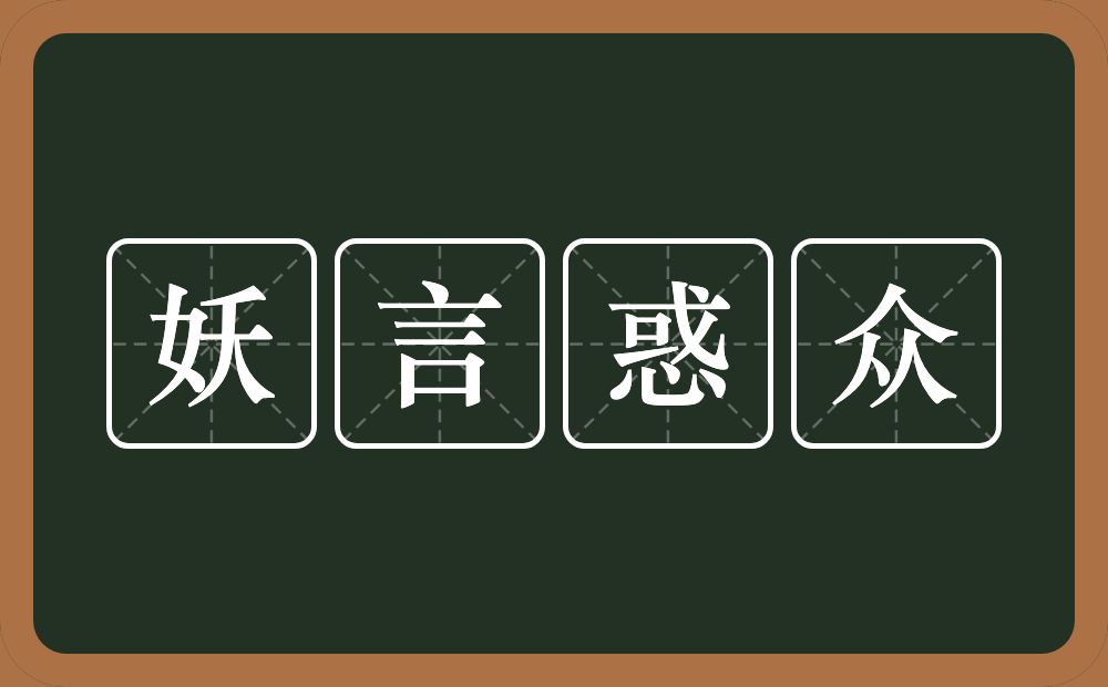 妖言惑众的意思？妖言惑众是什么意思？