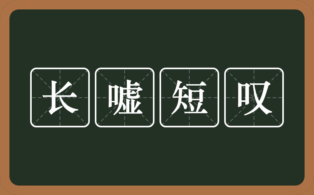 长嘘短叹的意思？长嘘短叹是什么意思？