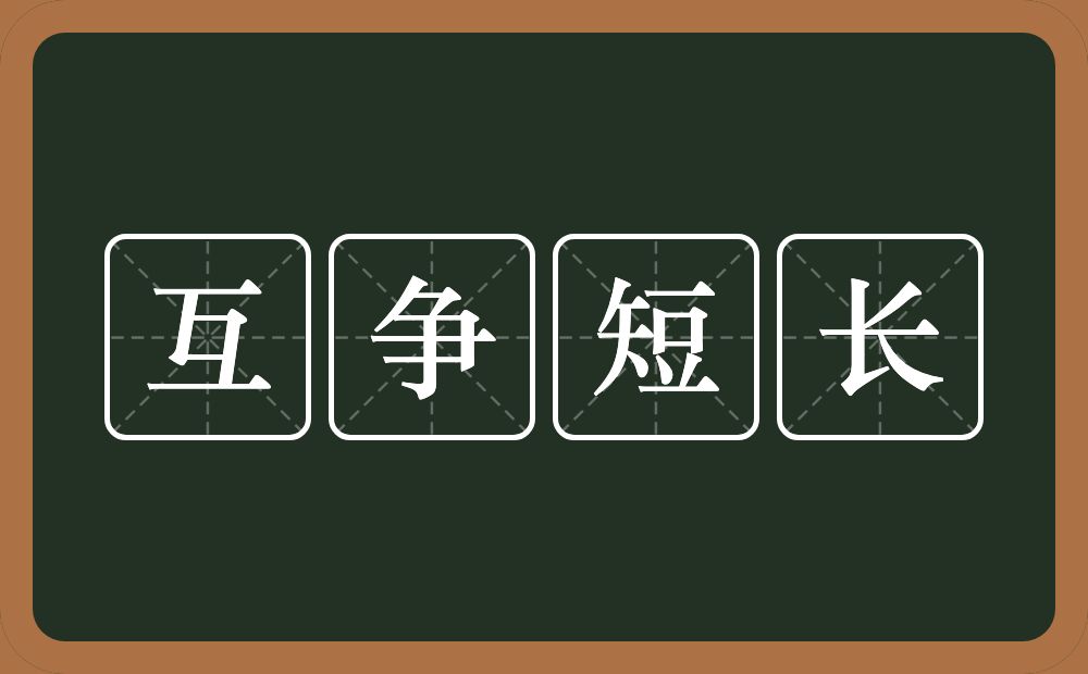 互争短长的意思？互争短长是什么意思？