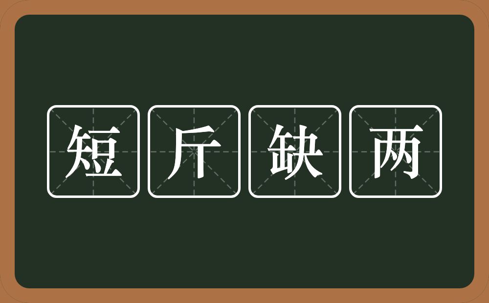 短斤缺两的意思？短斤缺两是什么意思？