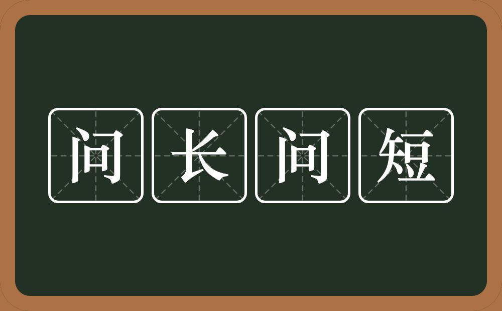 问长问短的意思？问长问短是什么意思？