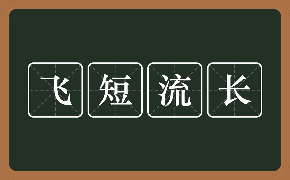 飞短流长的意思？飞短流长是什么意思？