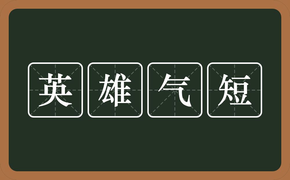 英雄气短的意思？英雄气短是什么意思？