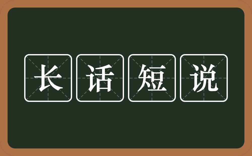 长话短说的意思？长话短说是什么意思？