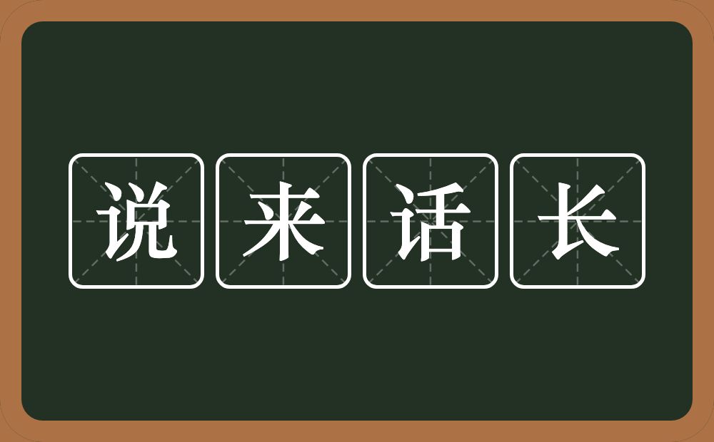 说来话长的意思？说来话长是什么意思？