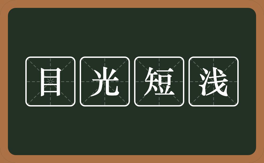 目光短浅的意思？目光短浅是什么意思？