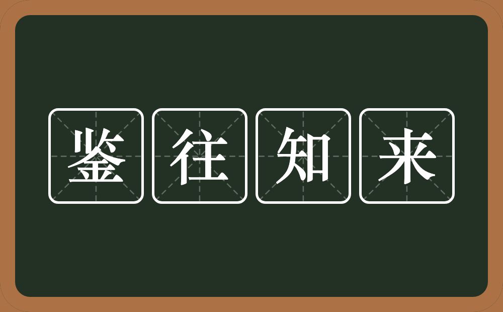 鉴往知来的意思？鉴往知来是什么意思？