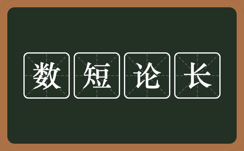 数短论长的意思？数短论长是什么意思？