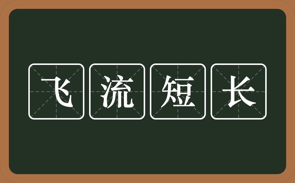 飞流短长的意思？飞流短长是什么意思？