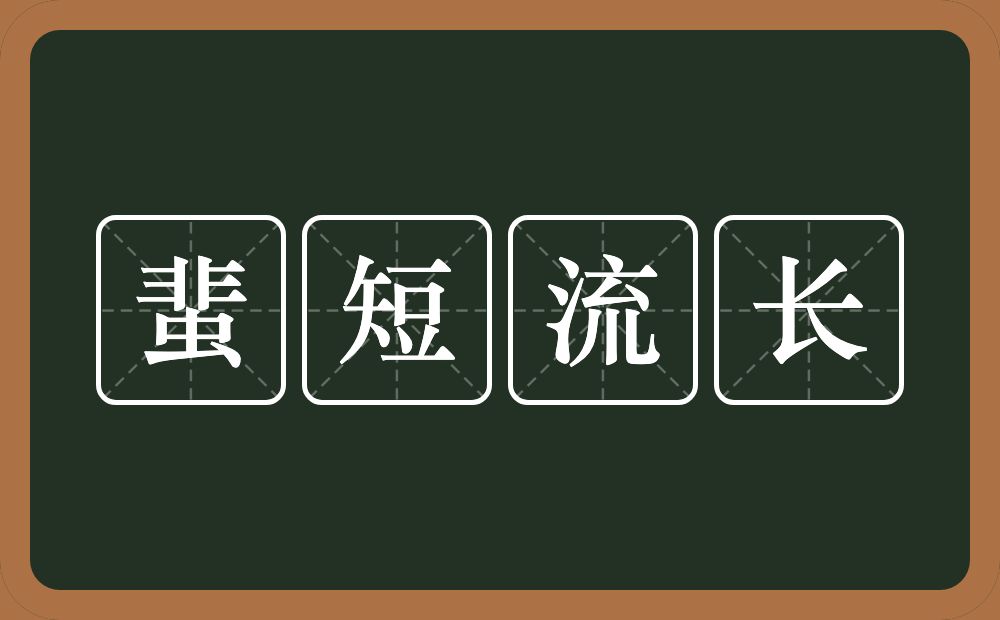 蜚短流长的意思？蜚短流长是什么意思？