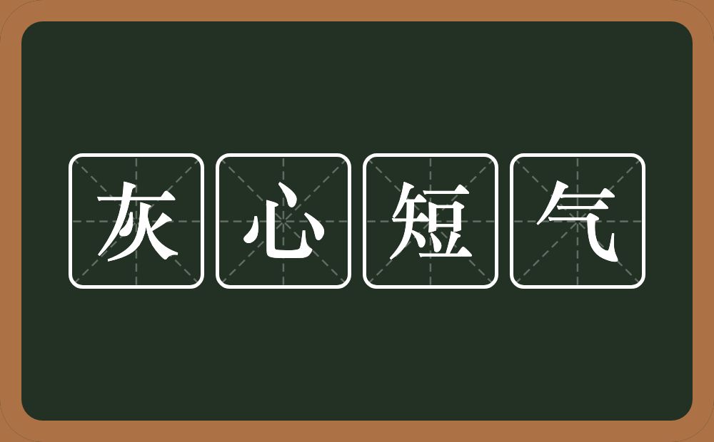 灰心短气的意思？灰心短气是什么意思？