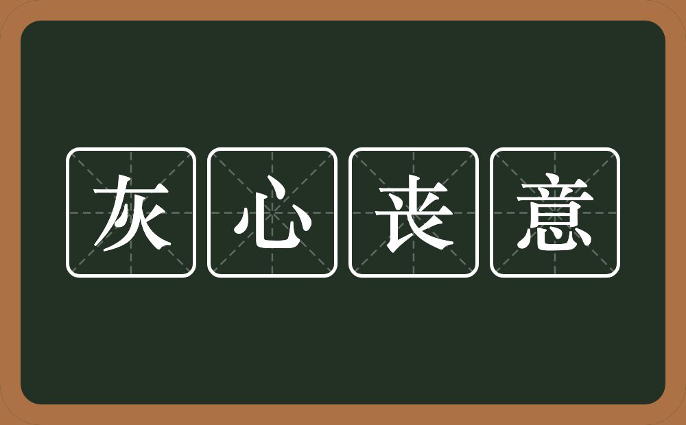 灰心丧意的意思？灰心丧意是什么意思？