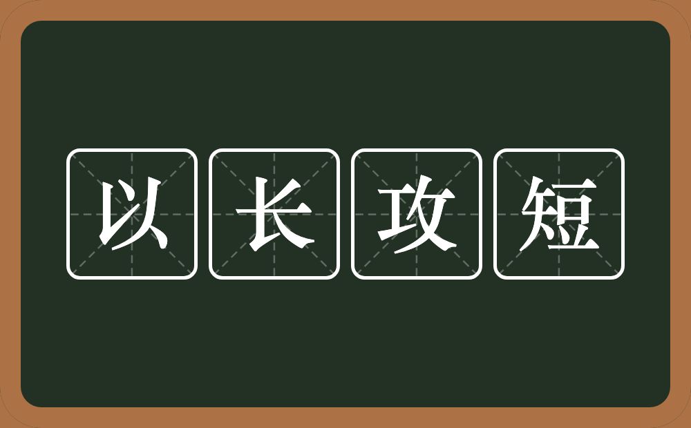 以长攻短的意思？以长攻短是什么意思？