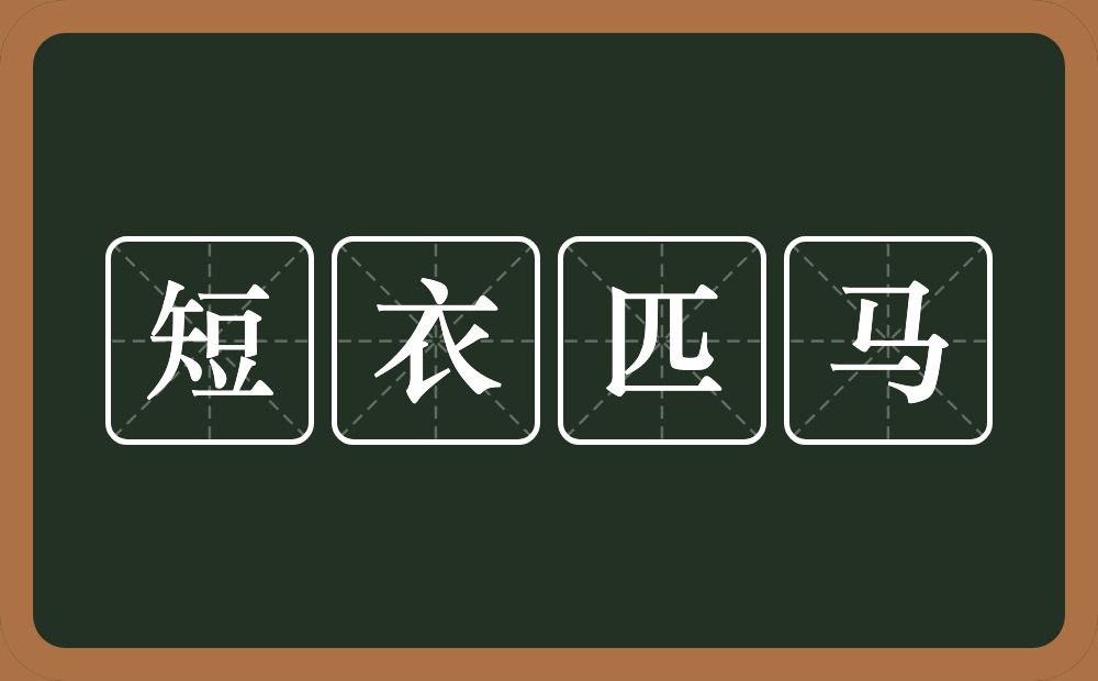 短衣匹马的意思？短衣匹马是什么意思？