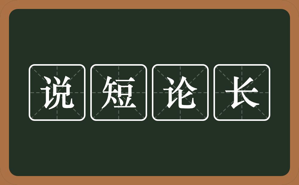 说短论长的意思？说短论长是什么意思？