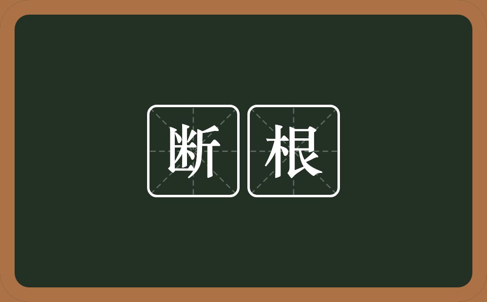 断根的意思？断根是什么意思？