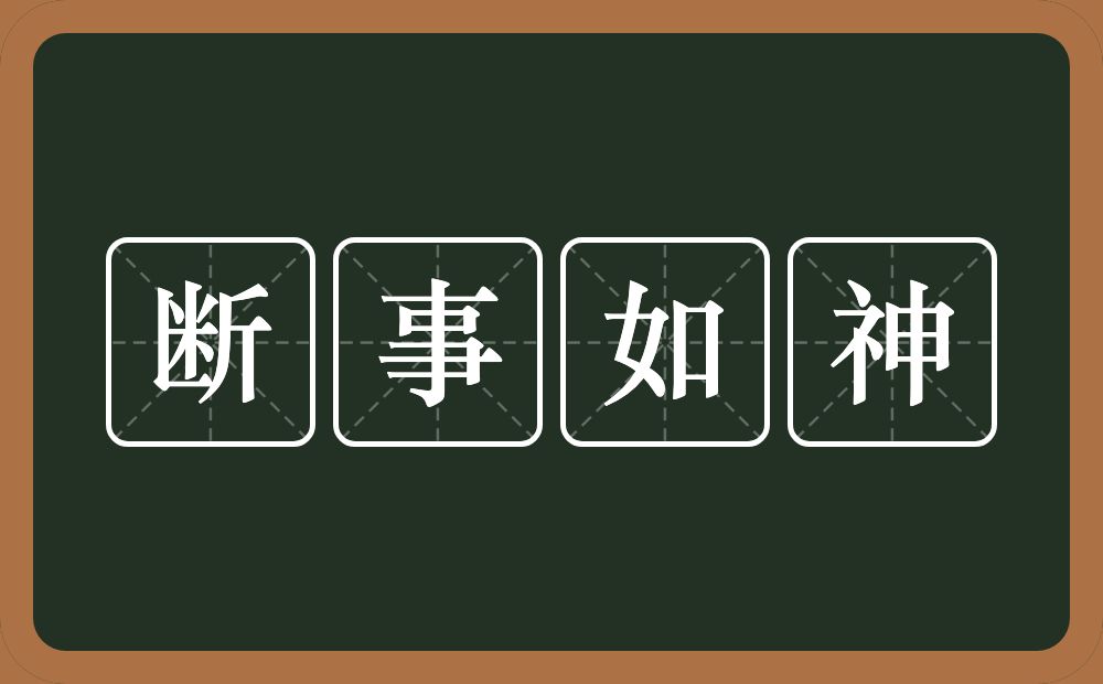 断事如神的意思？断事如神是什么意思？