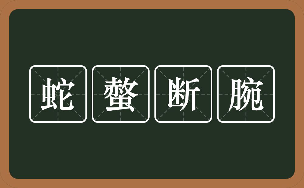 蛇螫断腕的意思？蛇螫断腕是什么意思？