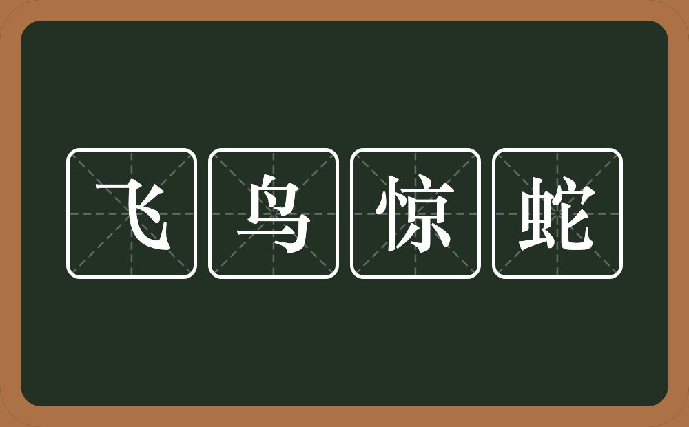 飞鸟惊蛇的意思？飞鸟惊蛇是什么意思？