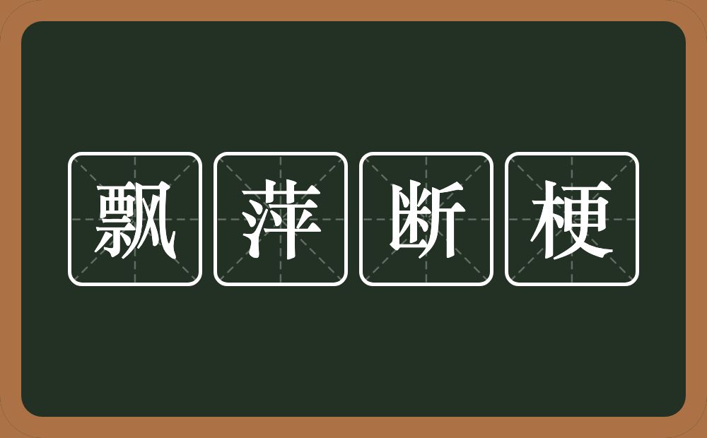 飘萍断梗的意思？飘萍断梗是什么意思？