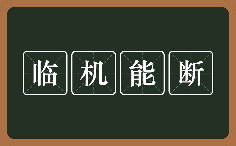 临机能断的意思？临机能断是什么意思？