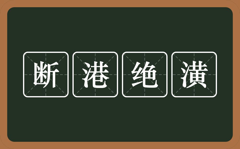 断港绝潢的意思？断港绝潢是什么意思？