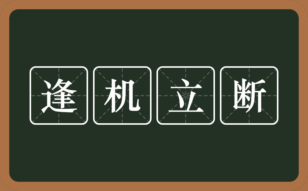 逢机立断的意思？逢机立断是什么意思？