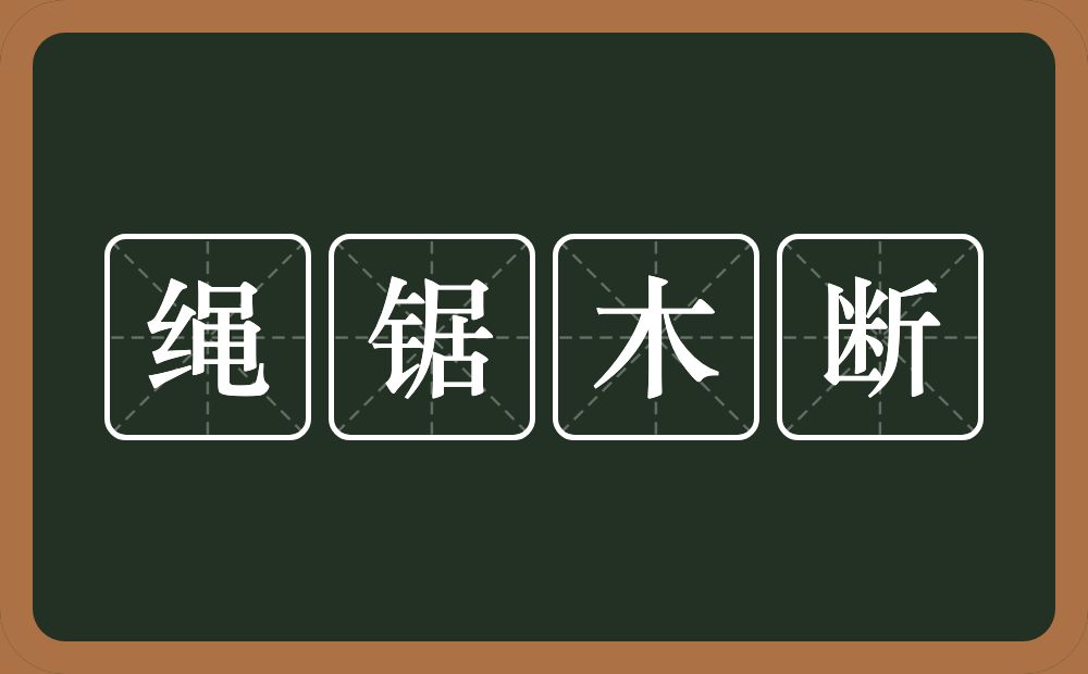 绳锯木断的意思？绳锯木断是什么意思？