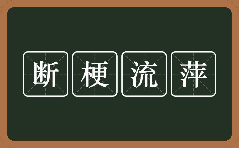 断梗流萍的意思？断梗流萍是什么意思？