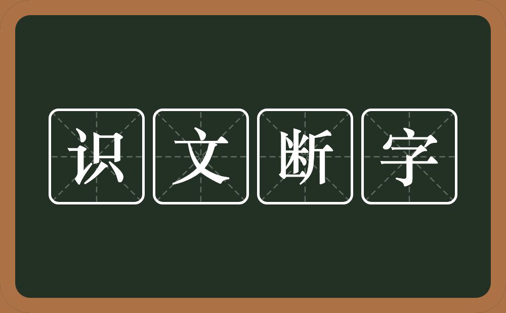 识文断字的意思？识文断字是什么意思？