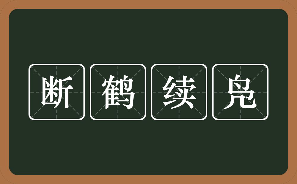 断鹤续凫的意思？断鹤续凫是什么意思？