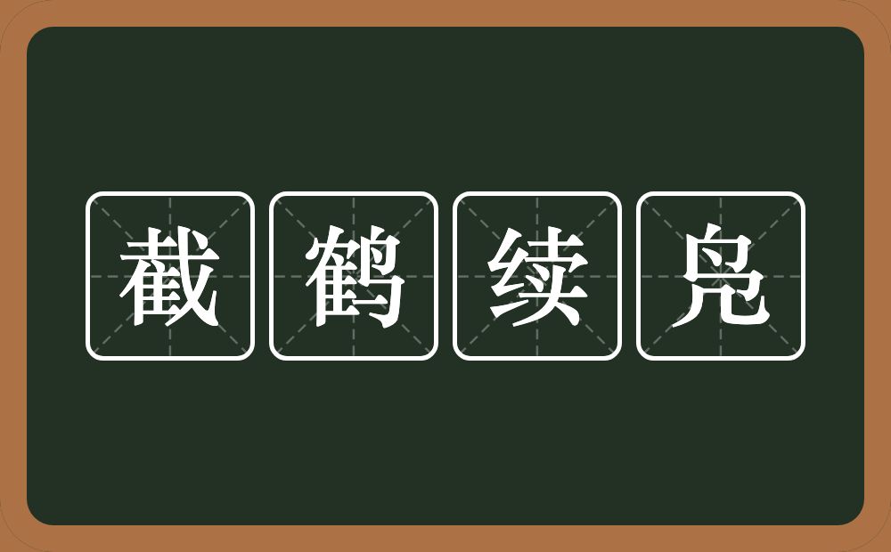 截鹤续凫的意思？截鹤续凫是什么意思？