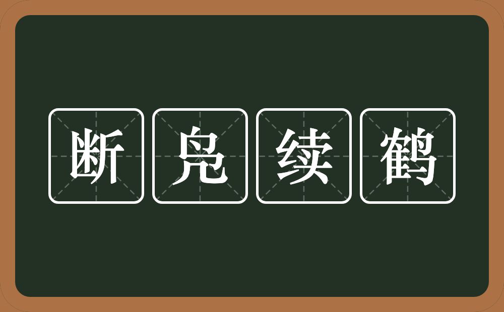 断凫续鹤的意思？断凫续鹤是什么意思？