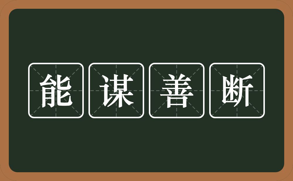 能谋善断的意思？能谋善断是什么意思？