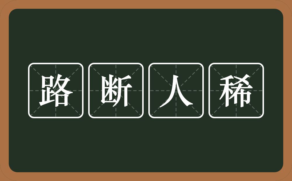 路断人稀的意思？路断人稀是什么意思？