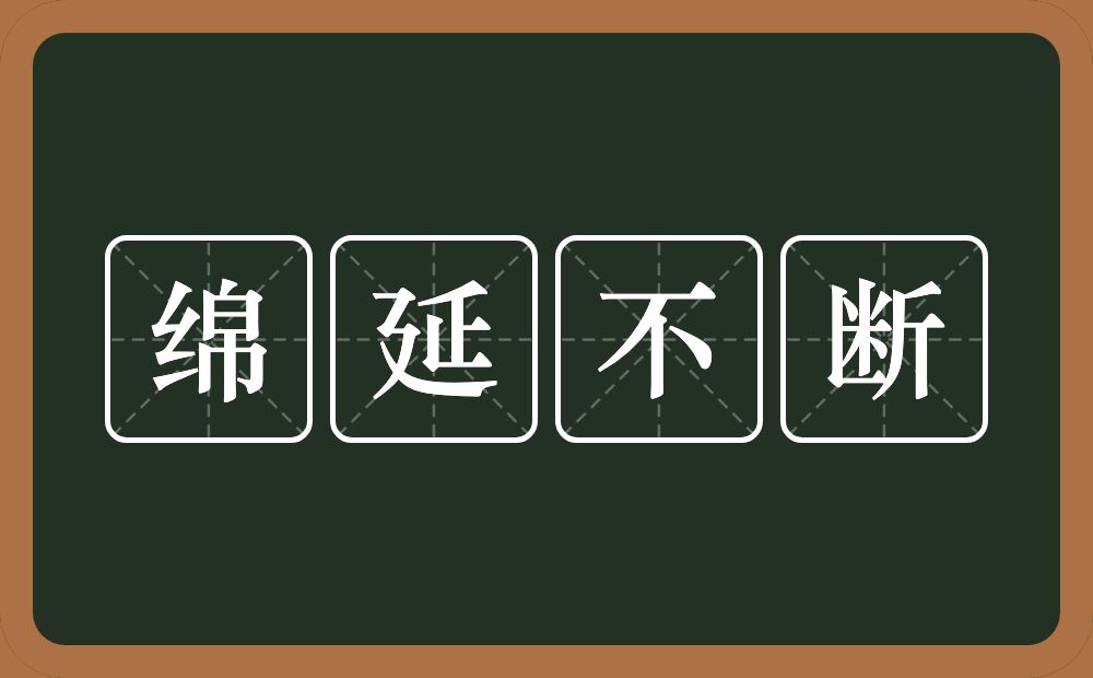 绵延不断的意思？绵延不断是什么意思？