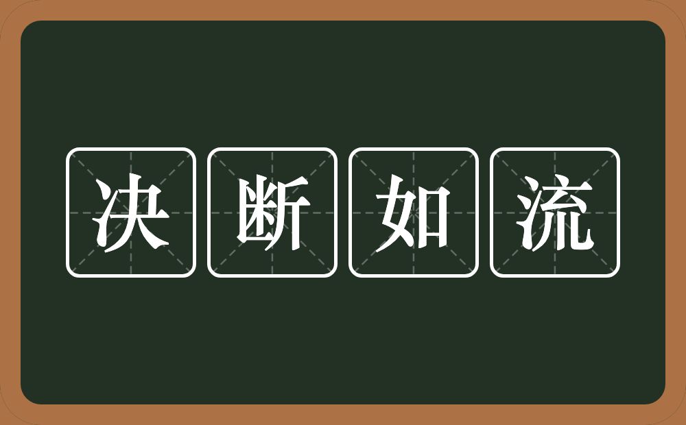 决断如流的意思？决断如流是什么意思？