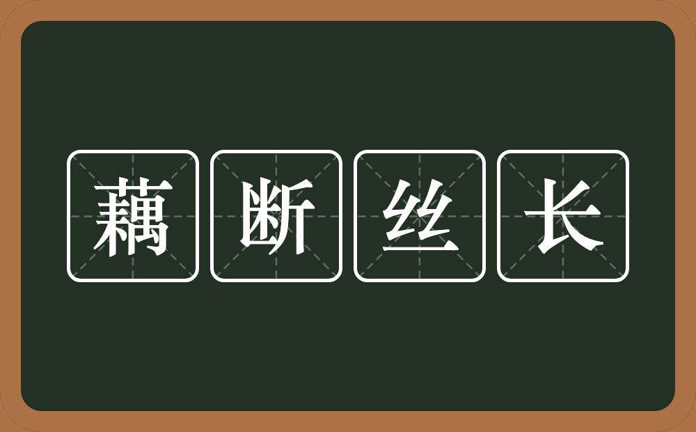 藕断丝长的意思？藕断丝长是什么意思？