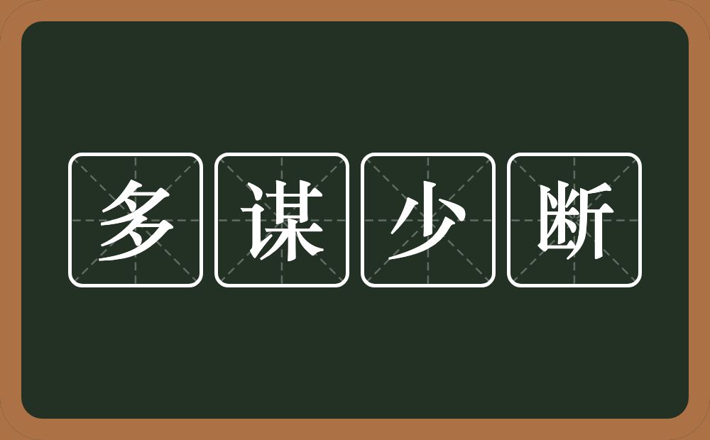 多谋少断的意思？多谋少断是什么意思？