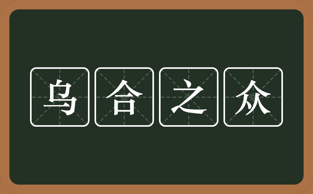 乌合之众的意思？乌合之众是什么意思？