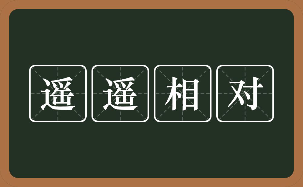 遥遥相对的意思？遥遥相对是什么意思？