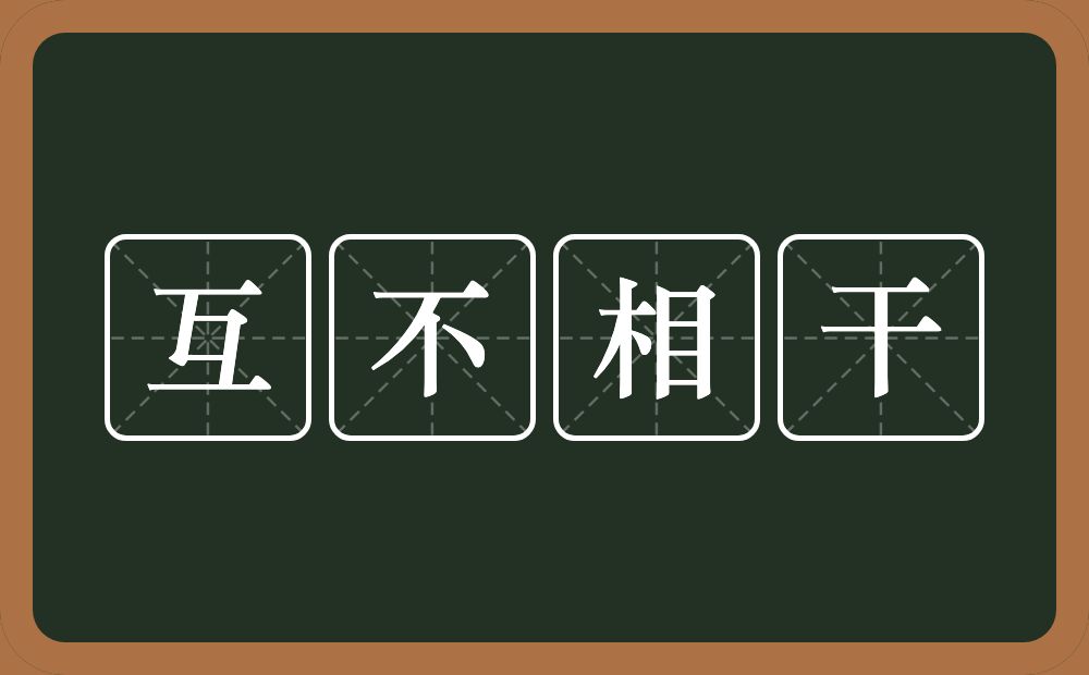 互不相干的意思？互不相干是什么意思？