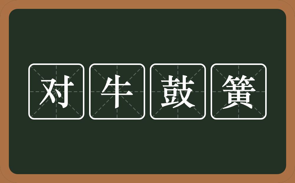 对牛鼓簧的意思？对牛鼓簧是什么意思？