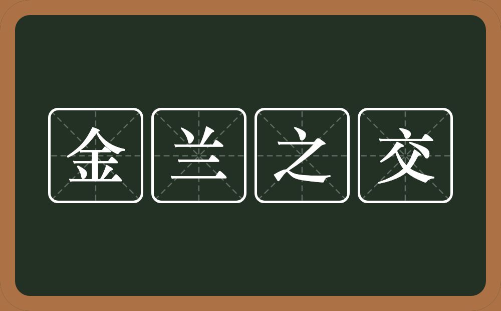 金兰之交的意思？金兰之交是什么意思？