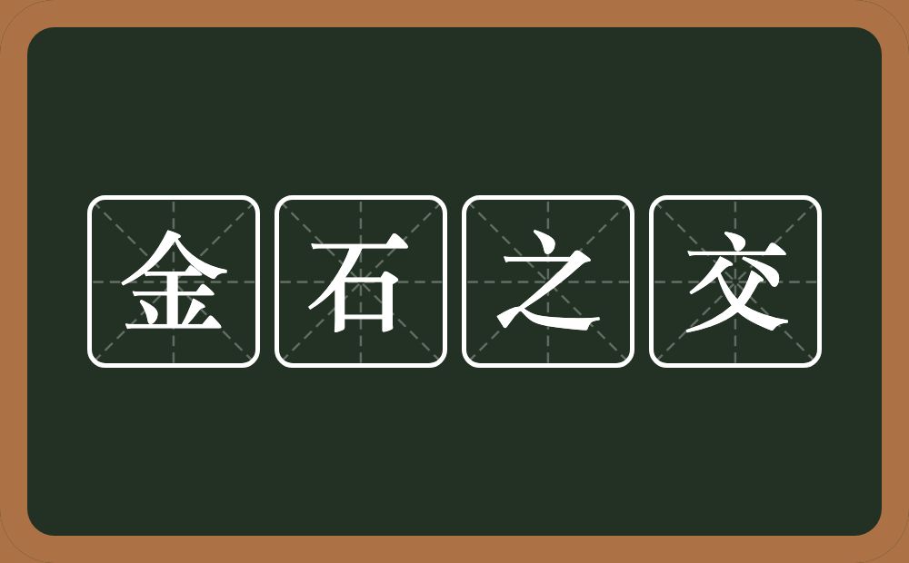 金石之交的意思？金石之交是什么意思？