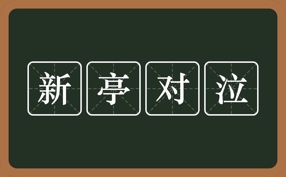 新亭对泣的意思？新亭对泣是什么意思？