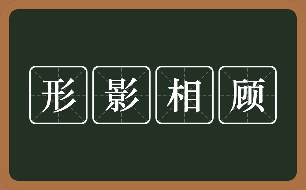 形影相顾的意思？形影相顾是什么意思？