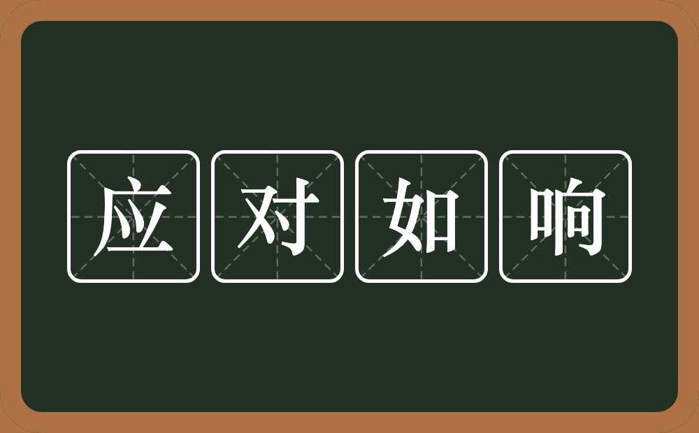 应对如响的意思？应对如响是什么意思？